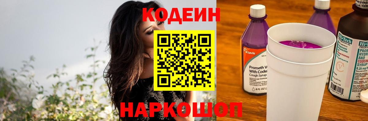 Кодеин напиток Lean (лин)  Кодеиновый сироп Lean Purple Drank  Ивантеевка  Вход с VPN 